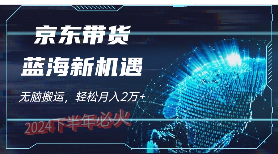 最新蓝海项目，无脑搬运，京东图文视频，每月亲测2oooo+-源码网