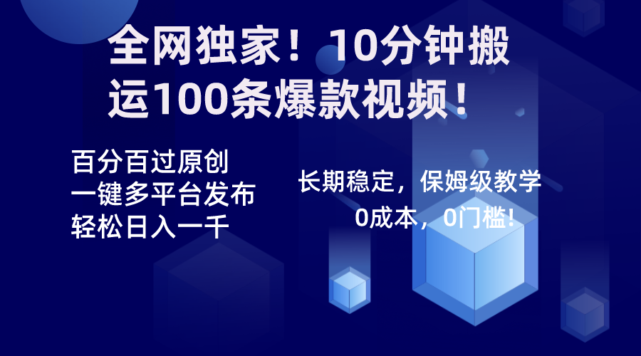 全网独家！10分钟搬运100条爆款视频！百分百过原创，一键多平台发布！！-源码网