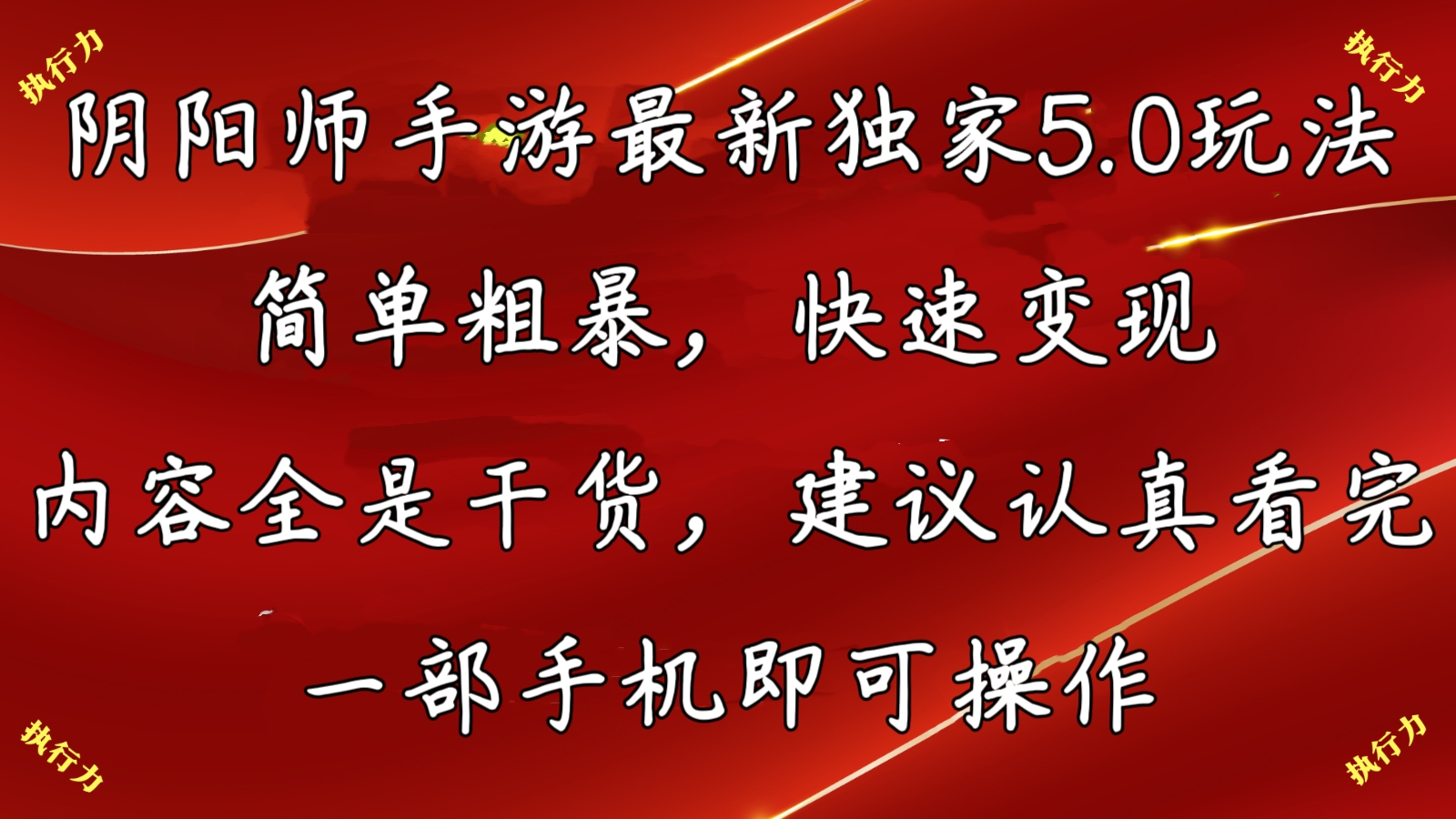 阴阳师最新5.0玩法，单日变现3000➕，小白看完即可上手-源码网
