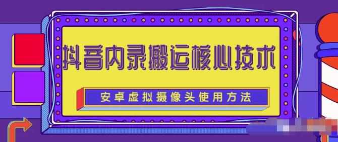 风靡一时的抖音内录搬运技术（免刷机免root版本）￼-源码网