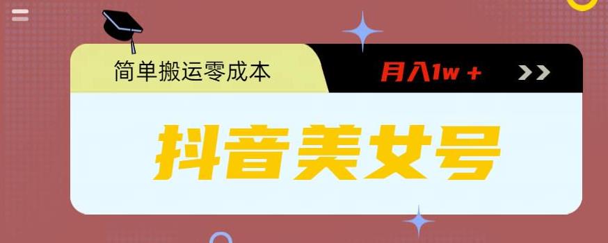0粉无门槛暴力起号美女号，简单搬运月入1w＋-源码网