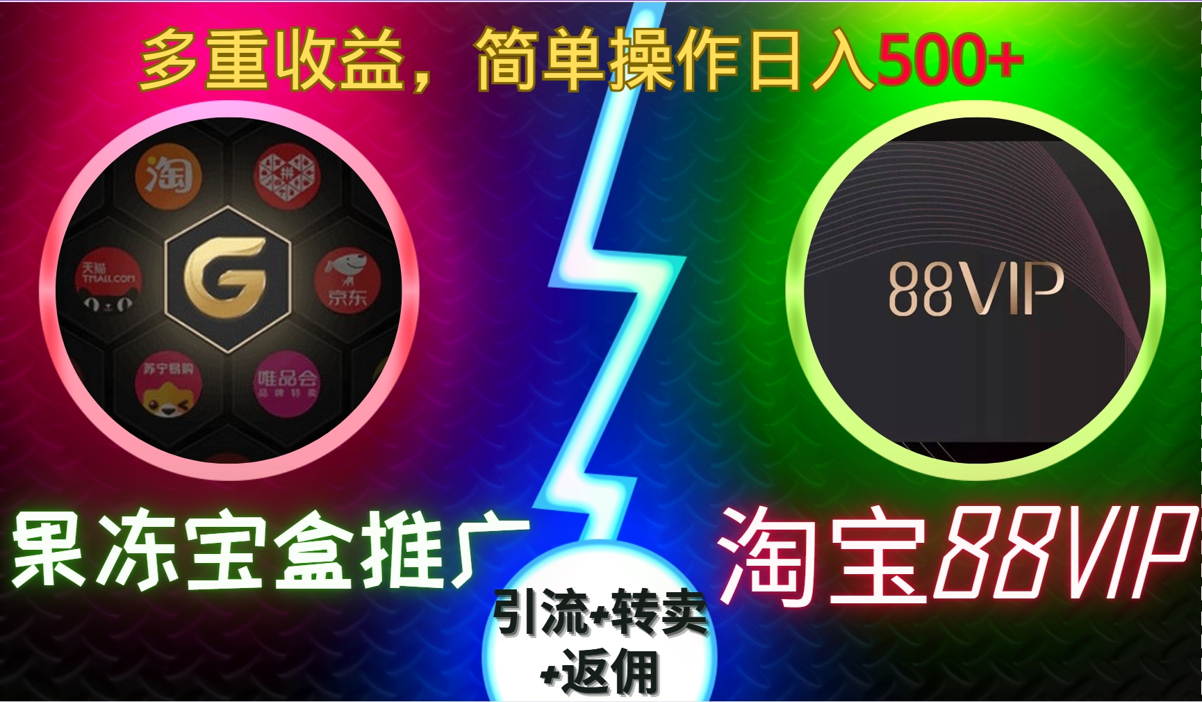 果冻宝盒推广88VIP，引流+转卖+返佣，简单操作日入500+-源码网