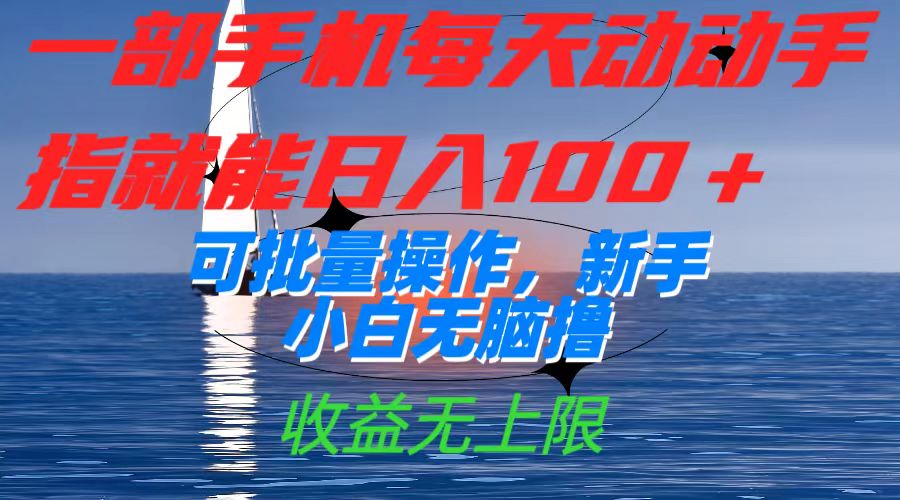 一部手机每天动动手指就能日入100+可批量操作，新手小白无脑撸，收益无上限-源码网